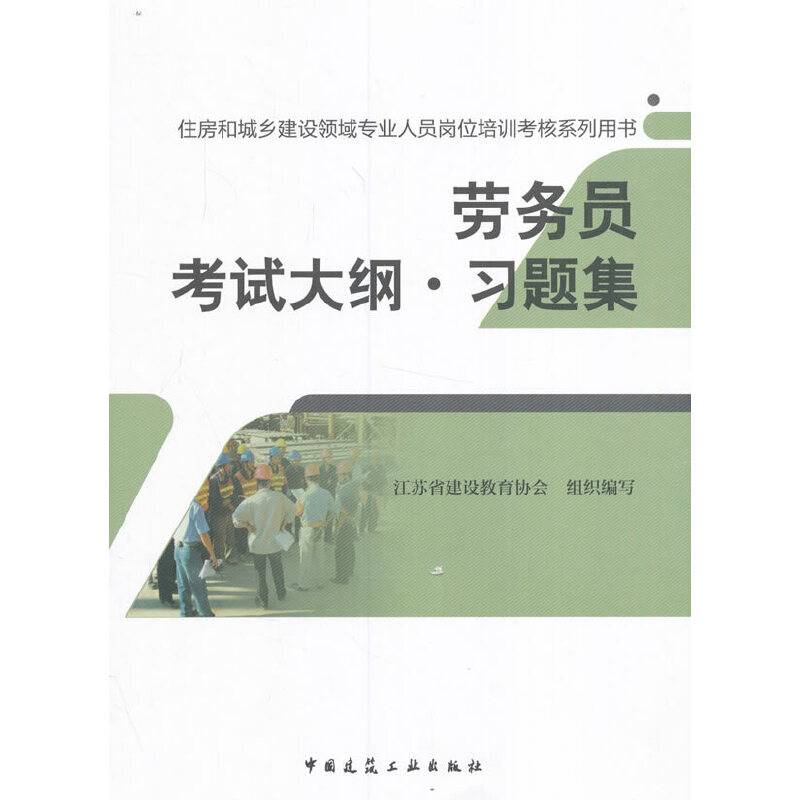劳务员考试大纲・习题集