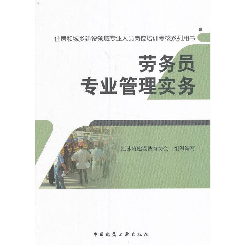 劳务员专业管理实务