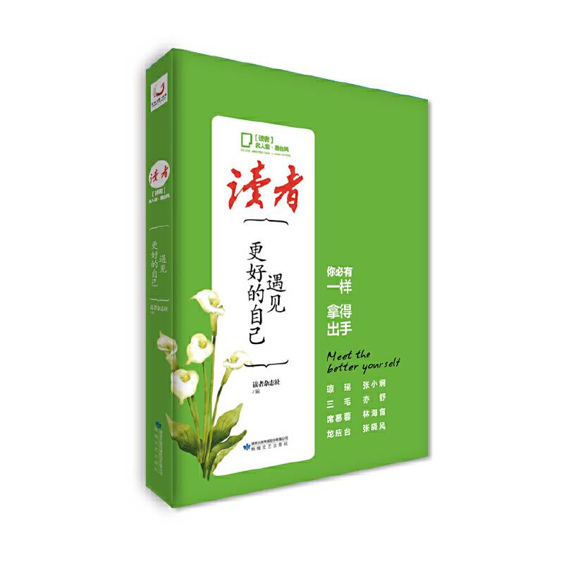 读者.名人堂港台风.遇见更好的自己