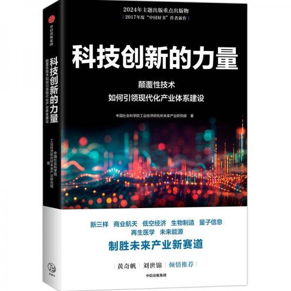 科技创新的力量