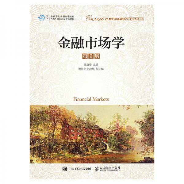 金融市场学（第2版）