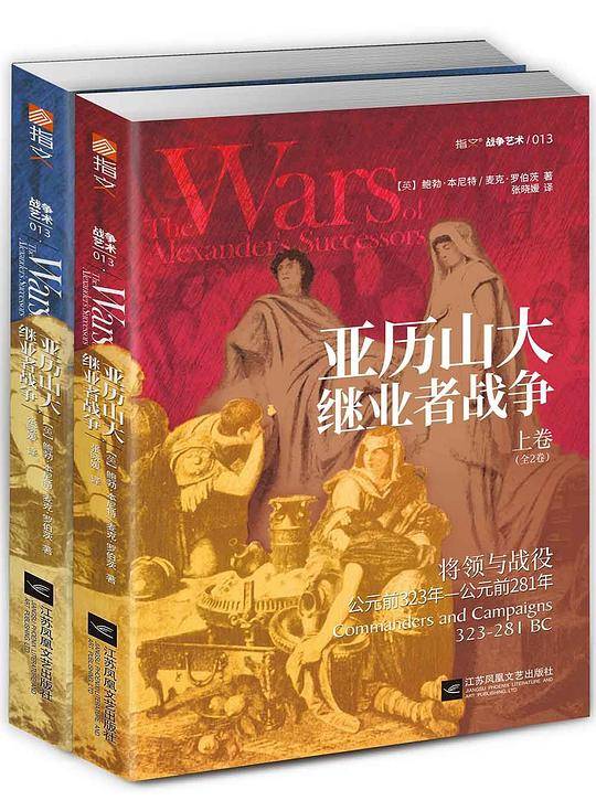 亚历山大继业者战争 : 全2卷