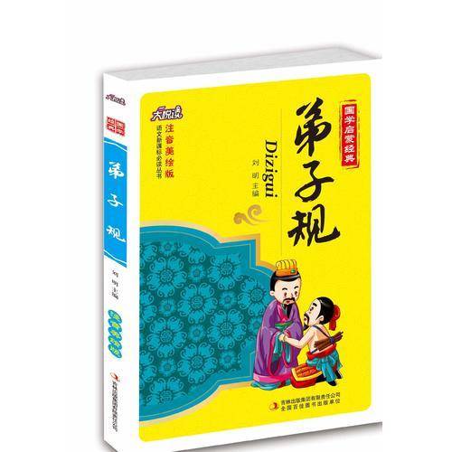 弟子规
