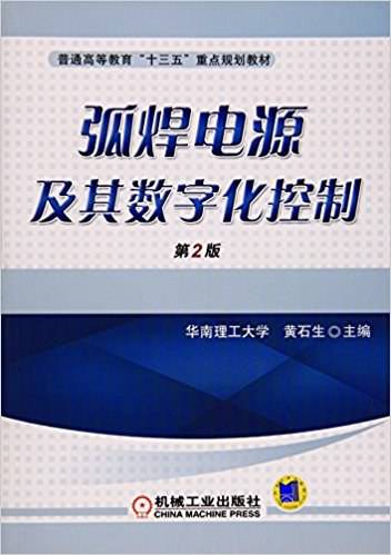 弧焊电源及其数字化控制(第2版)
