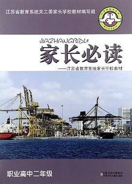 江苏省教育系统家长学校教材