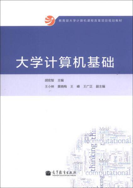 大学计算机基础/教育部大学计算机课程改革项目规划教材