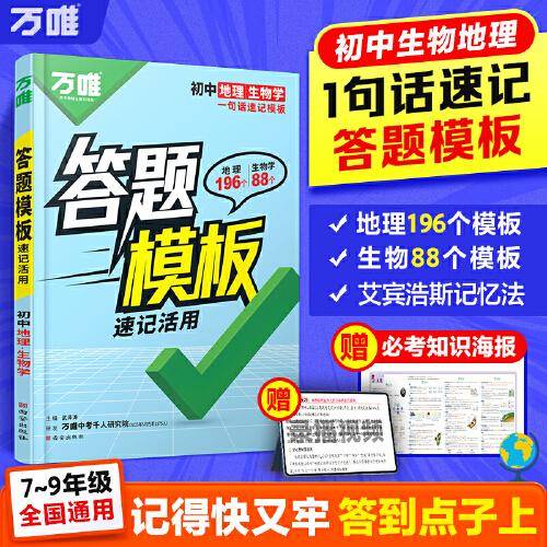 万唯初中小四门地理+生物速用答题模板知识点记背速记七八九年级速记背记