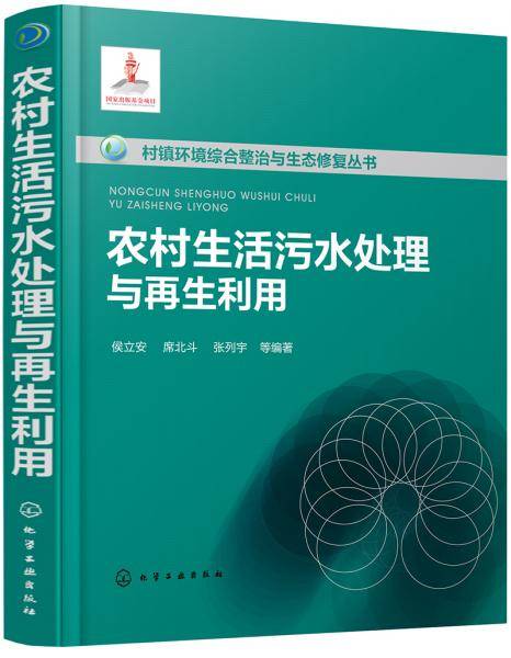村镇环境综合整治与生态修复丛书--农村生活污水处理与再生利用