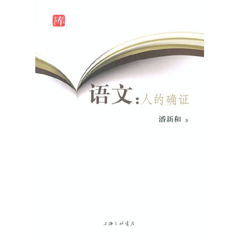 语文：人的确证