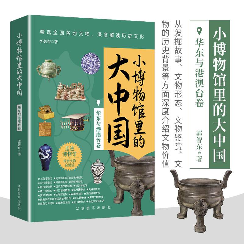 小博物馆里的大中国（华东与港澳台卷）文物会说话，给青少年中小学生深度解读历史文化