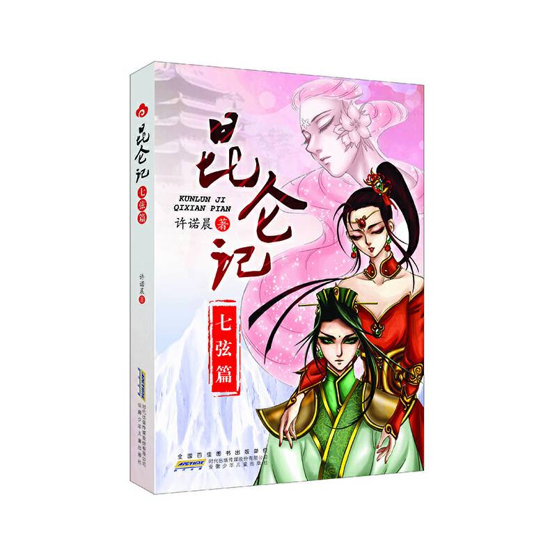 昆仑记・七弦篇