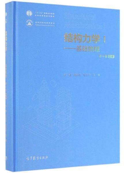 结构力学1：基础教程（第4版 全本）