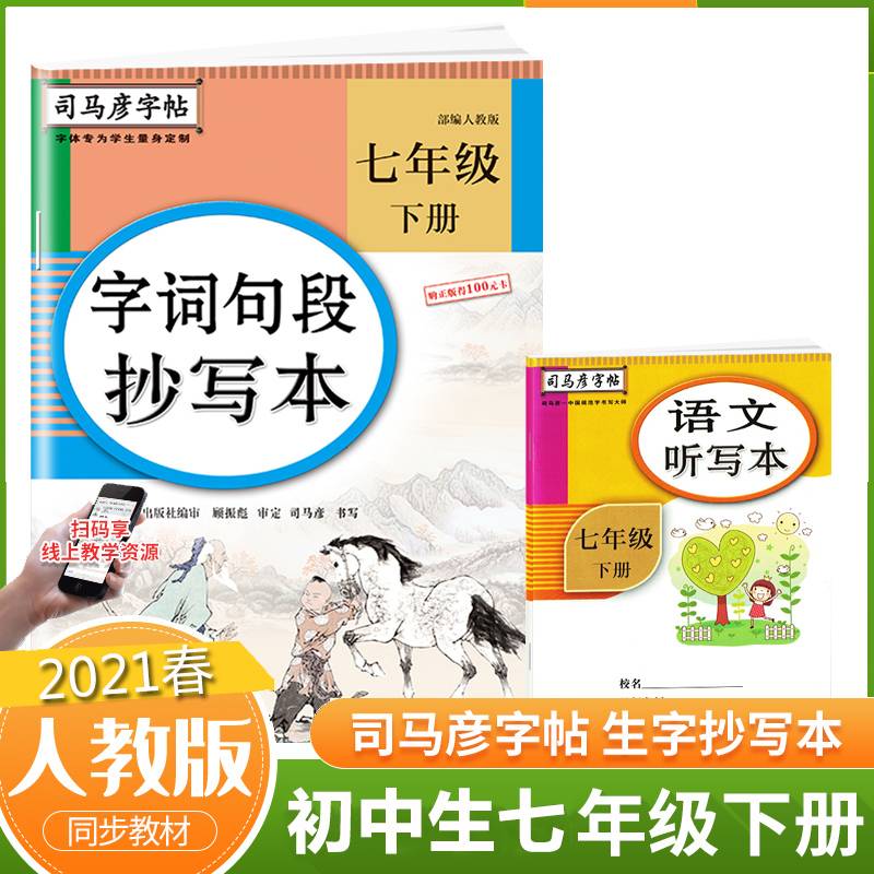 字词句段抄写本(7下人教版)/司马彦字帖