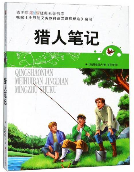 猎人笔记/青少年美绘版经典名著书库