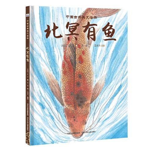 中国古典美文绘本—北冥有鱼
