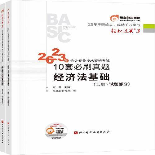 东奥会计 轻松过关3 2023年会计专业技术资格考试十套真题多维度精析 经济法基础 初级会计