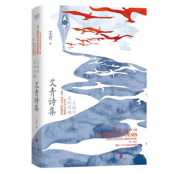 大堰河——我的保姆：艾青诗集