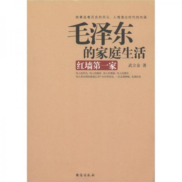 毛泽东的家庭生活