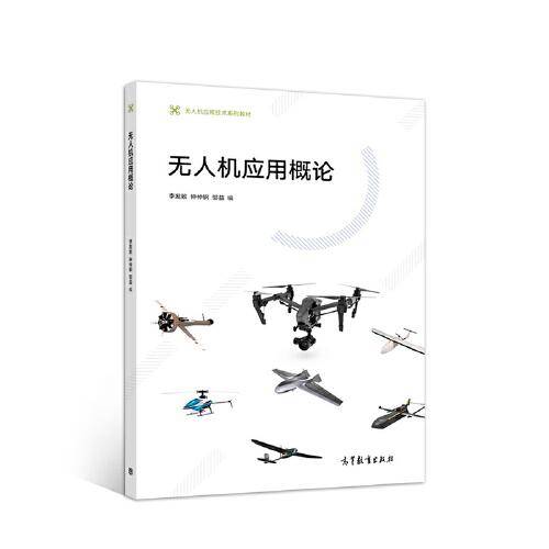 无人机应用概论