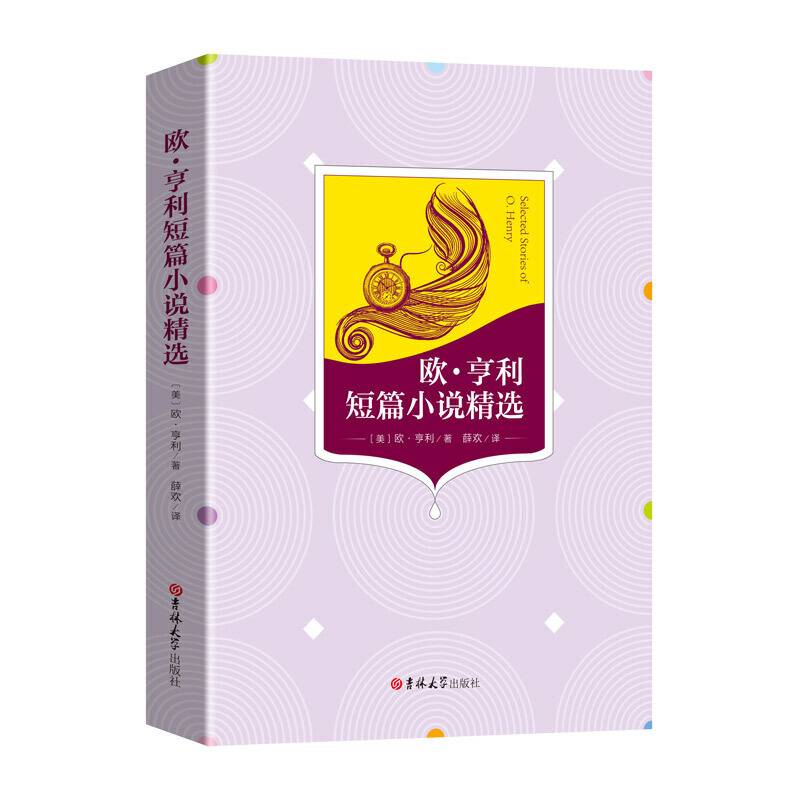 欧亨利短篇小说精选