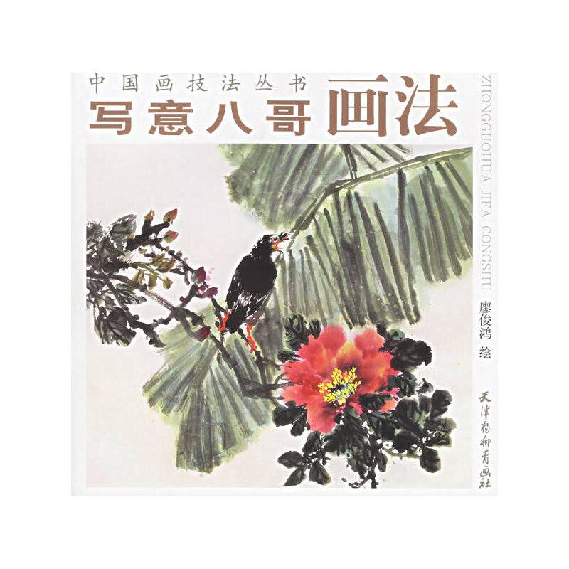 写意八哥画法