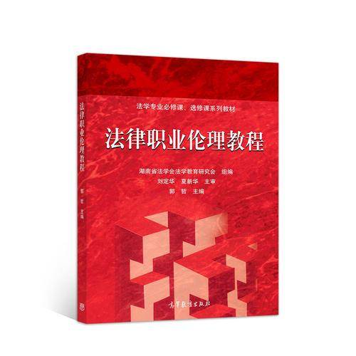法律职业伦理教程
