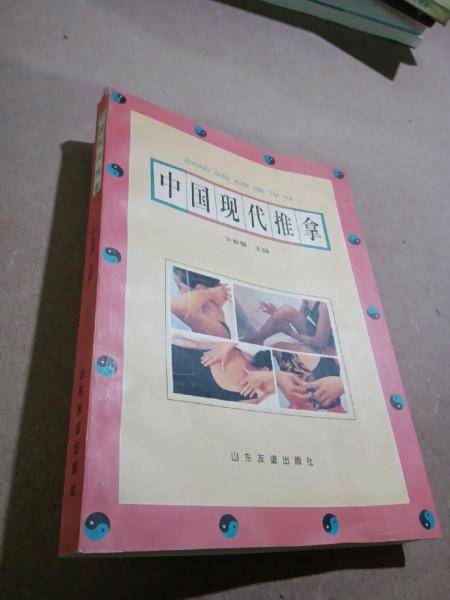 中国现代推拿