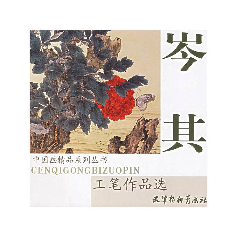 岑其工笔作品选