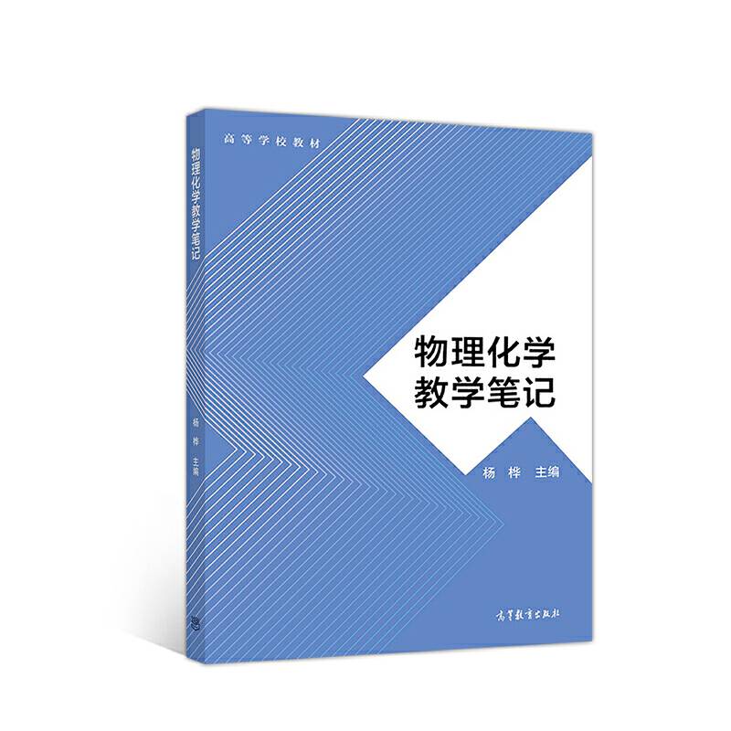 物理化学教学笔记