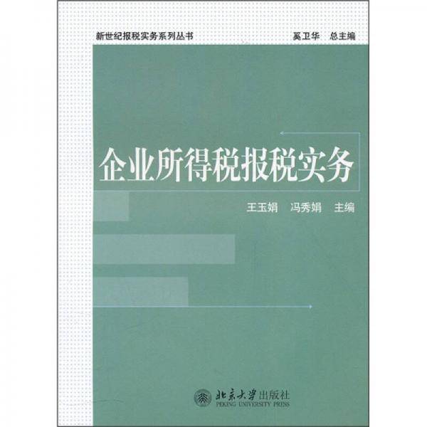 企业所得税报税实务