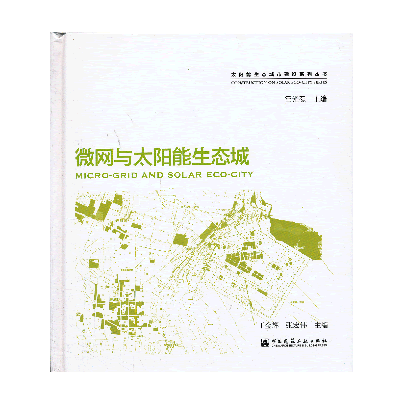 微网与太阳能生态城