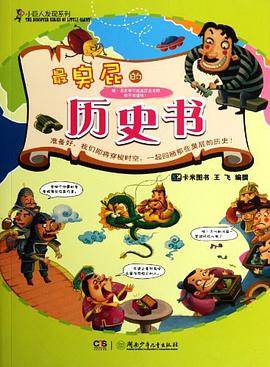 最臭屁的历史书