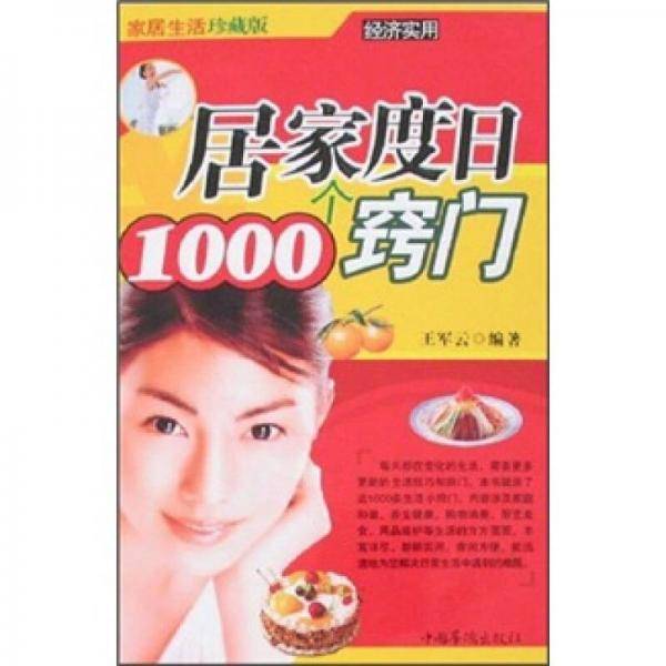 居家度日1000个窍门