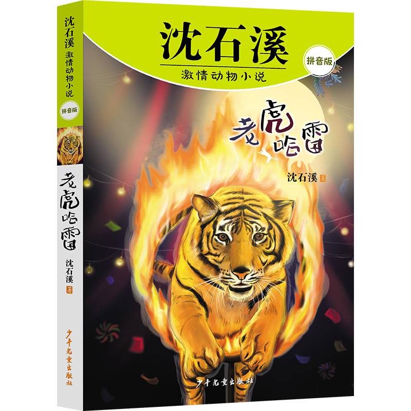 沈石溪激情动物小说拼音版 老虎哈雷
