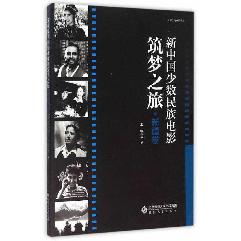 新中国少数民族电影筑梦之旅・新疆卷