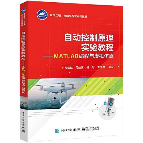 自动控制原理实验教程 ——MATLAB编程与虚拟仿真