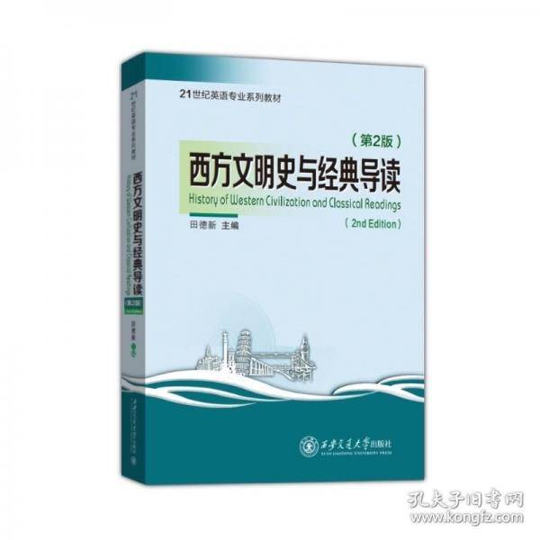 西方文明史与经典导读