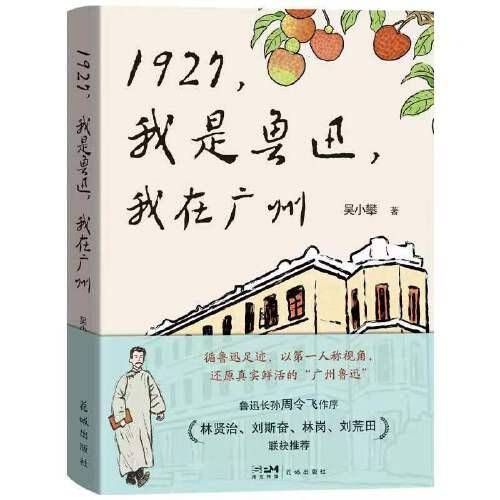1927，我是鲁迅，我在广州 （循鲁迅足迹，以第一人称视角，还原真实鲜活的“广州鲁迅”）
