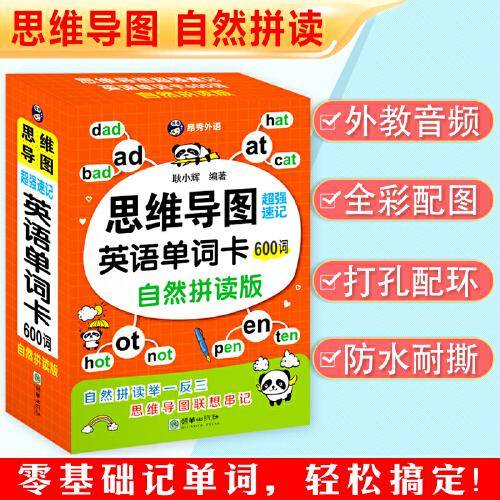 思维导图超强速记英语单词卡 600词（自然拼读版）