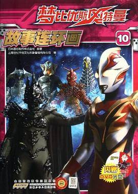梦比优斯奥特曼故事连环画-10-内赠DVD光盘