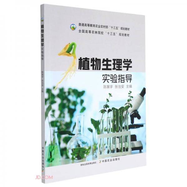 植物生理学实验指导(普通高等教育农业农村部十三五规划教材)