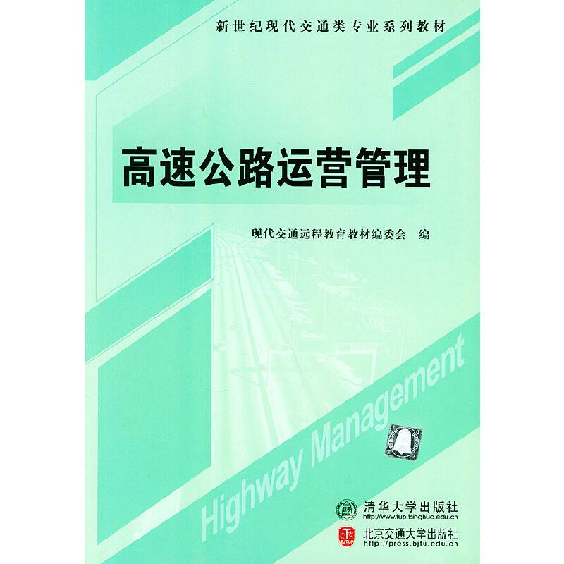 高速公路运营管理