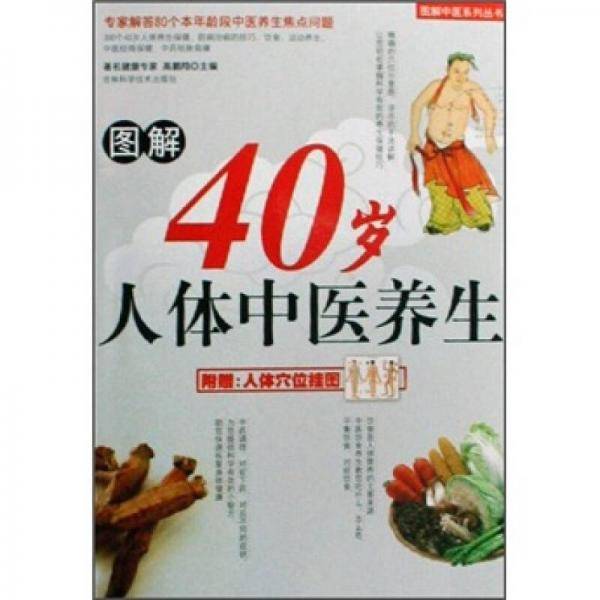 图解40岁人体中医养生