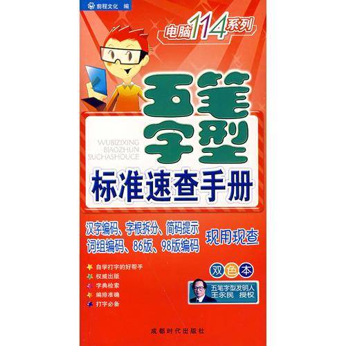 五笔字型标准速查手册