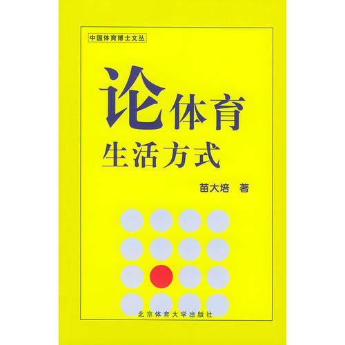 论体育生活方式