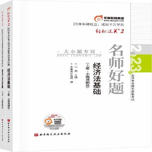 东奥会计 轻松过关2 2023年会计专业技术资格考试名师好题 经济法基础 初级会计