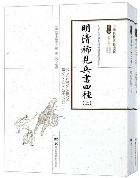 明清稀见兵书四种