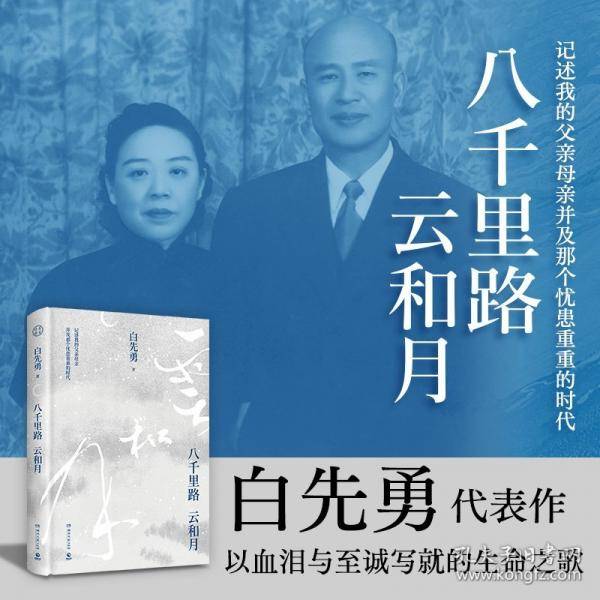 八千里路云和月