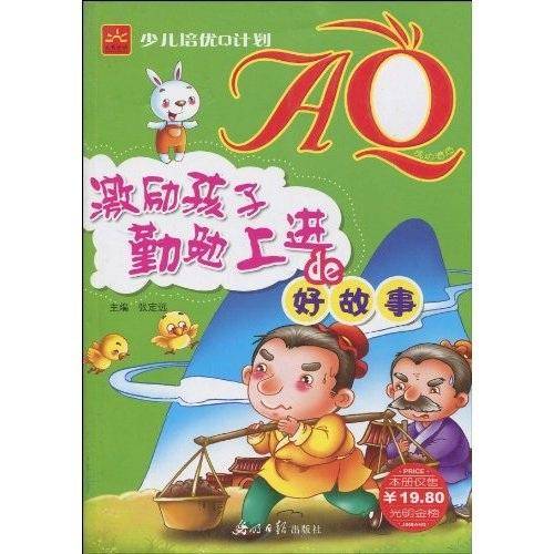 AQ：激励孩子勤勉上进的好故事
