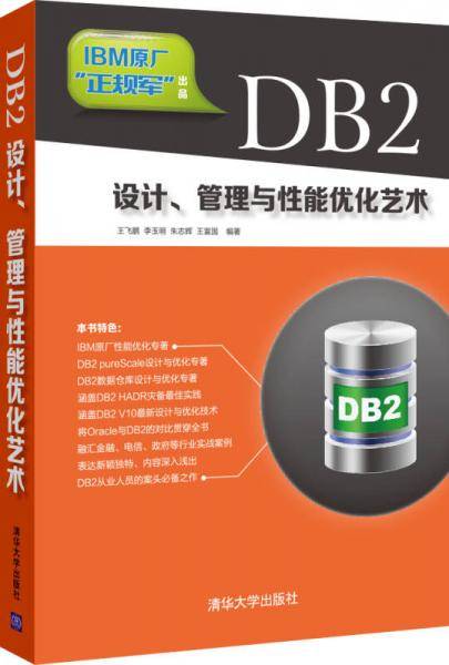 DB2设计、管理与性能优化艺术